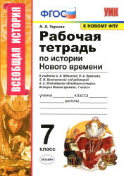 Рабочая тетрадь по истории Нового времени. 7 класс - Чернова М.Н.