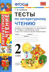 Тесты по литературному чтению. 2 класс. К учебнику Климановой Л.Ф. и др ...