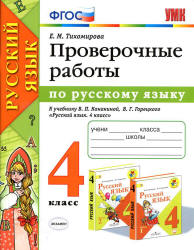 Проверочные работы по русскому языку. 4 класс. К учебнику Канакиной В.П ...