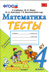 Тесты по математике. 4 класс. К учебнику Моро М.И. и др. - Погорелова Н.Ю.