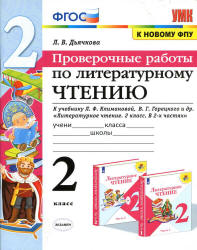 Проверочные работы по литературному чтению. 2 класс - Дьячкова Л.В.