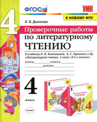 Проверочные работы по литературному чтению. 4 класс - Дьячкова Л.В.