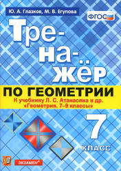 Тренажёр по геометрии. 7 класс. К учебнику Л.С. Атанасяна "Геометрия. 7 ...
