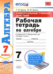 Рабочая тетрадь по алгебре. 7 класс. УУД. К учебнику Ю.Н. Макарычева ...