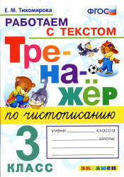 Тренажер по чистописанию: работаем с текстом. 3 класс - Тихомирова Е.М.