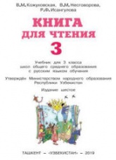 Книга для чтения. 3 класс - Кожуховская В.М. и др.