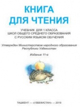 Книга для чтения. 1 класс - Кожуховская В.М. и др.