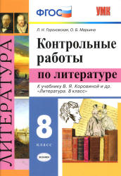 Контрольные работы по литературе. 8 класс - Гороховская Л.Н. и др.