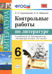 Контрольные работы по литературе. 6 класс - Гороховская Л.Н. и др.