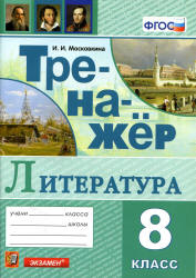 Тренажер по литературе. 8 класс - Московкина И.И.