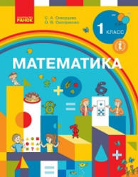 Математика. 1 класс - Скворцова С.А., Оноприенко О.В.