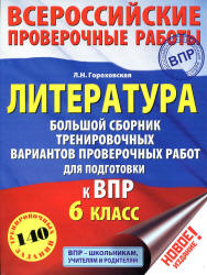 Всероссийская проверочная работа. Литература. 6 класс. Большой сборник тренировочных вариантов - Гороховская Л.Н.