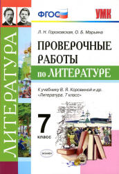 Проверочные работы по литературе. 7 класс - Гороховская Л.Н. и др.