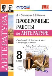 Проверочные работы по литературе. 8 класс - Гороховская Л.Н. и др.
