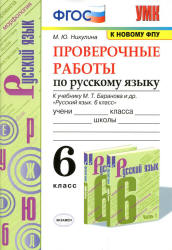 Проверочные работы по русскому языку. 6 класс. К учебнику - М.Т ...
