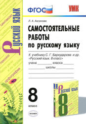 Самостоятельные работы по русскому языку. 8 класс . К учебнику С.Г ...