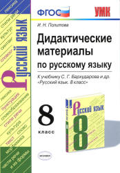 Дидактические материалы по русскому языку. 8 класс. К учебнику С.Г ...