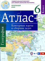 Атлас. География. Начальный курс. 6 класс. + контурные карты и сборник ...