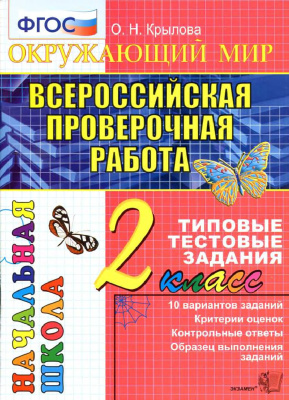 Всероссийская проверочная работа. Окружающий мир. 2 класс. Типовые ...