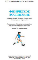 Физическое воспитание. 5-6 классы - Усманходжаев Т.С., Арзуманов С.Г.