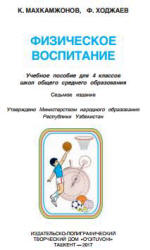 Физическое воспитание. 4 класс - Махкамджонов К., Ходжаев Ф.