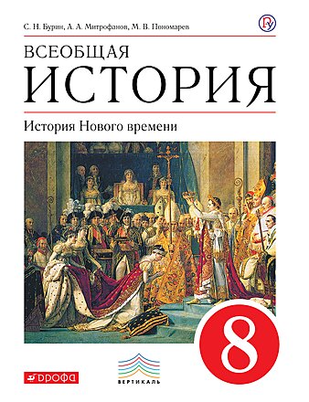 всеобщая история нового времени 8 класс 11 параграф