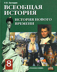 Всеобщая история. 8 класс - Загладин Н.В.