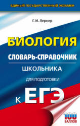 Биология. Словарь-справочник школьника для подготовки к ЕГЭ - Лернер Г.И.