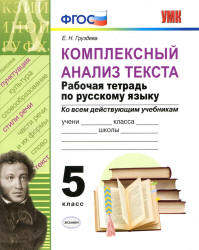 Комплексный анализ текста. Рабочая тетрадь по русскому языку. 5 класс ...