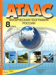 Атлас. Физическая география России. 8 класс. С комплектом контурных карт.