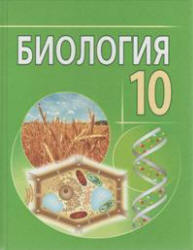 Биология. 10 класс - Лисов Н.Д. и др.