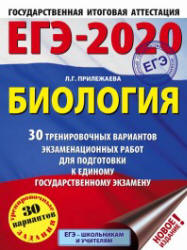 ЕГЭ 2020. Биология. 30 тренировочных вариантов экзаменационных работ - Прилежаева Л.Г.