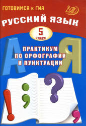Русский язык. 5 класс. Практикум по орфографии и пунктуации - Драбкина ...