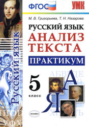 Русский язык. 5 класс. Анализ текста. Практикум - Григорьева М.В ...