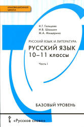 Гольцова русский язык 10 11 класс учебник