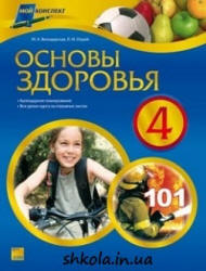 Основы здоровья. 4 класс - Володарская М.А., Охрий Л.И.