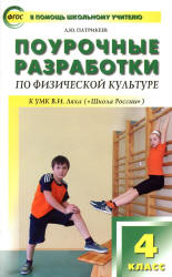 Физическая культура. 4 класс. Поурочные разработки.