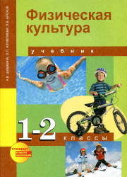 Физическая культура. 1-2 классы - Шишкина А.В., Алимпиева О.П., Брехов Л.В.