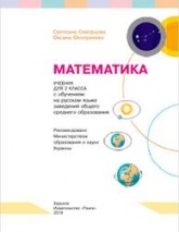 Математика. 2 класс - Скворцова С.А., Оноприенко О.В.