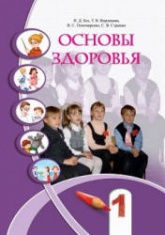 Основы здоровья. 1 класс - Бех И.Д, Воронцова Т.В. др.