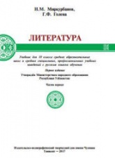 Литература. 10 класс. В 2 частях - Миркурбанов Н.М., Голева Г.Ф.