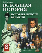 История Нового Времени 8 Класс 2022 Год