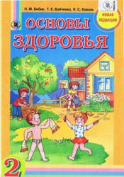 Основы здоровья. 2 класс - Бибик Н.М., Бойченко Т.Е. и др.