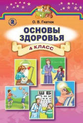 Основы здоровья. 4 класс - Гнатюк О.В.