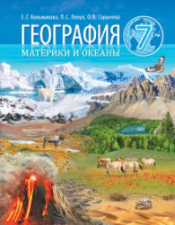 Учебник по географии 7 класс скачать бесплатно