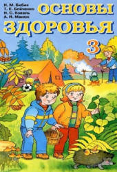 Основы здоровья. 3 класс - Бибик Н.М., Бойченко Т.Е. и др.