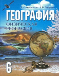 Учебник по географии 6 класс скачать бесплатно