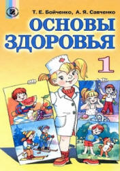 Основы здоровья. 1 класс - Бойченко Т.Е., Савченко А.Я.