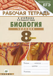 Биология. Человек. 8 класс. Рабочая тетрадь к учебнику Сонина Н.И ...