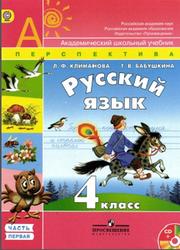 Русский язык 4 класс - Климанова.